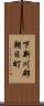 下新川郡朝日町 Scroll