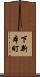 下新本町 Scroll