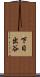 下日出谷 Scroll