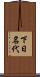 下日名代 Scroll