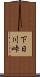 下日川峠 Scroll