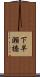 下早瀬橋 Scroll