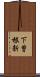 下曽根新 Scroll