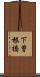 下曽根橋 Scroll