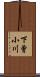 下曾小川 Scroll
