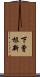 下曾根新 Scroll