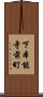 下本能寺前町 Scroll