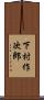 下村作次郎 Scroll
