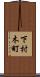 下村木町 Scroll