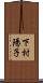 下村陽子 Scroll