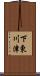 下東川津 Scroll