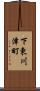下東川津町 Scroll