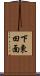 下東田面 Scroll