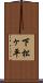 下松ヶ平 Scroll