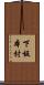 下板本村 Scroll