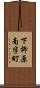 下柳原南半町 Scroll