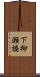 下柳瀬橋 Scroll