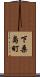 下桑島町 Scroll