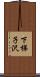 下梯子沢 Scroll