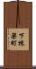下棟梁町 Scroll