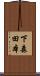 下森田本 Scroll
