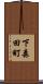 下森田町 Scroll