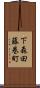 下森田藤巻町 Scroll