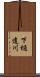 下樋遣川 Scroll