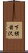 下横前沢 Scroll