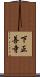 下正善寺 Scroll
