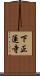 下正蓮寺 Scroll