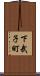 下武子町 Scroll