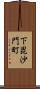 下毘沙門町 Scroll
