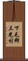 下毛郡三光村 Scroll