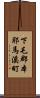 下毛郡本耶馬溪町 Scroll