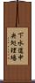 下水道中央処理場 Scroll