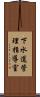 下水道管理指導室 Scroll