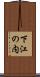 下江の内 Scroll