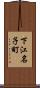 下江名子町 Scroll