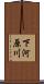 下河原川 Scroll