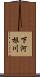 下河根川 Scroll