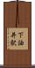 下油井駅 Scroll