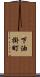 下油掛町 Scroll