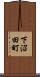 下沼田町 Scroll