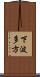 下波多方 Scroll