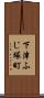 下津ふじ塚町 Scroll