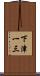 下津一三 Scroll