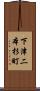 下津二本杉町 Scroll