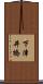 下津井橋 Scroll