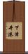 下津井港 Scroll